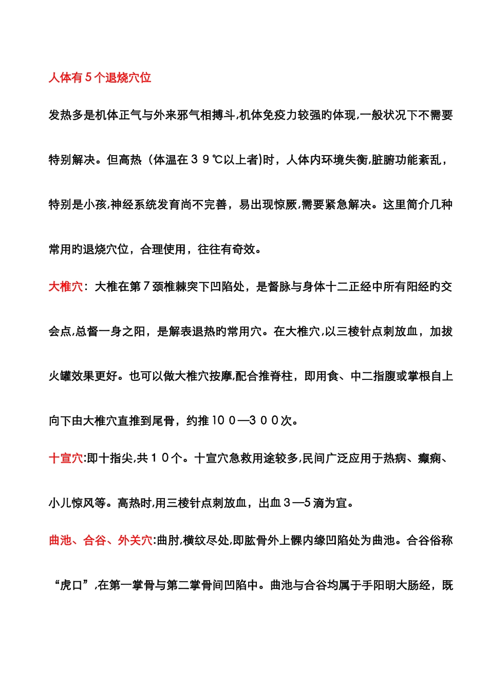 人体的五个退烧穴位_第1页