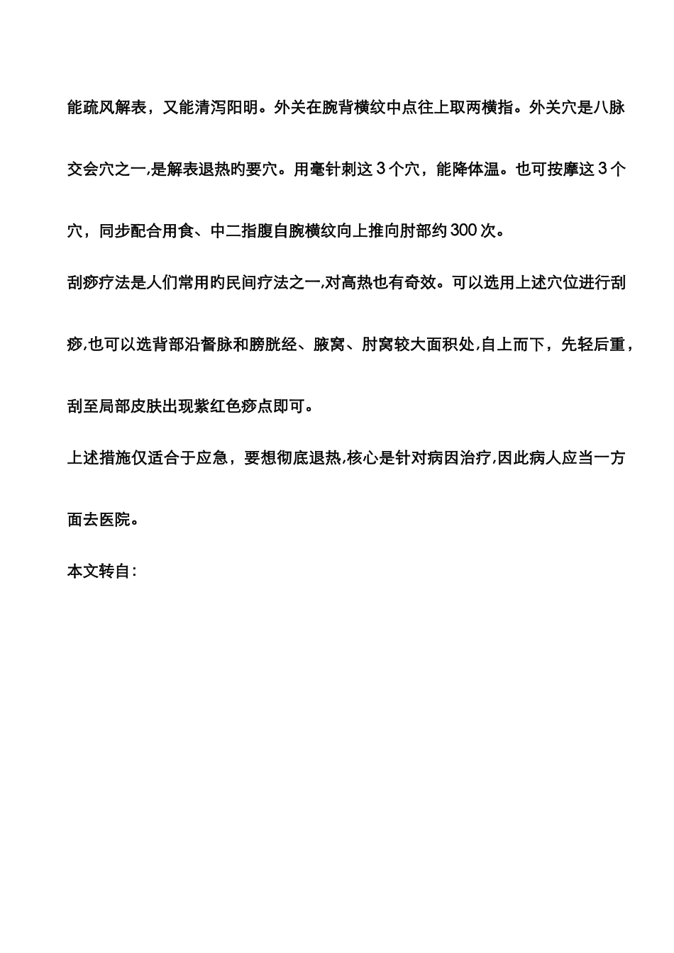 人体的五个退烧穴位_第2页