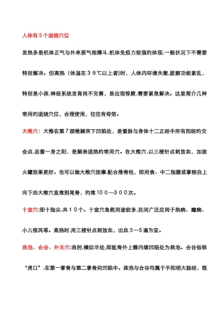人体的五个退烧穴位