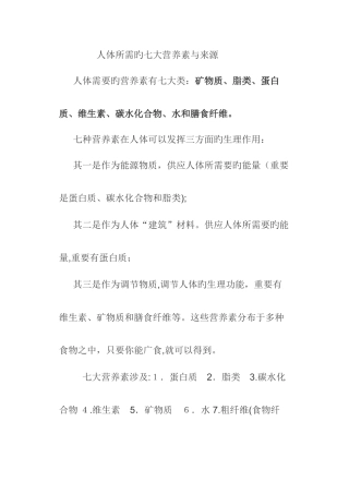 人体所需的七大营养素与来源