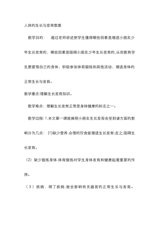 人体的生长与发育教案