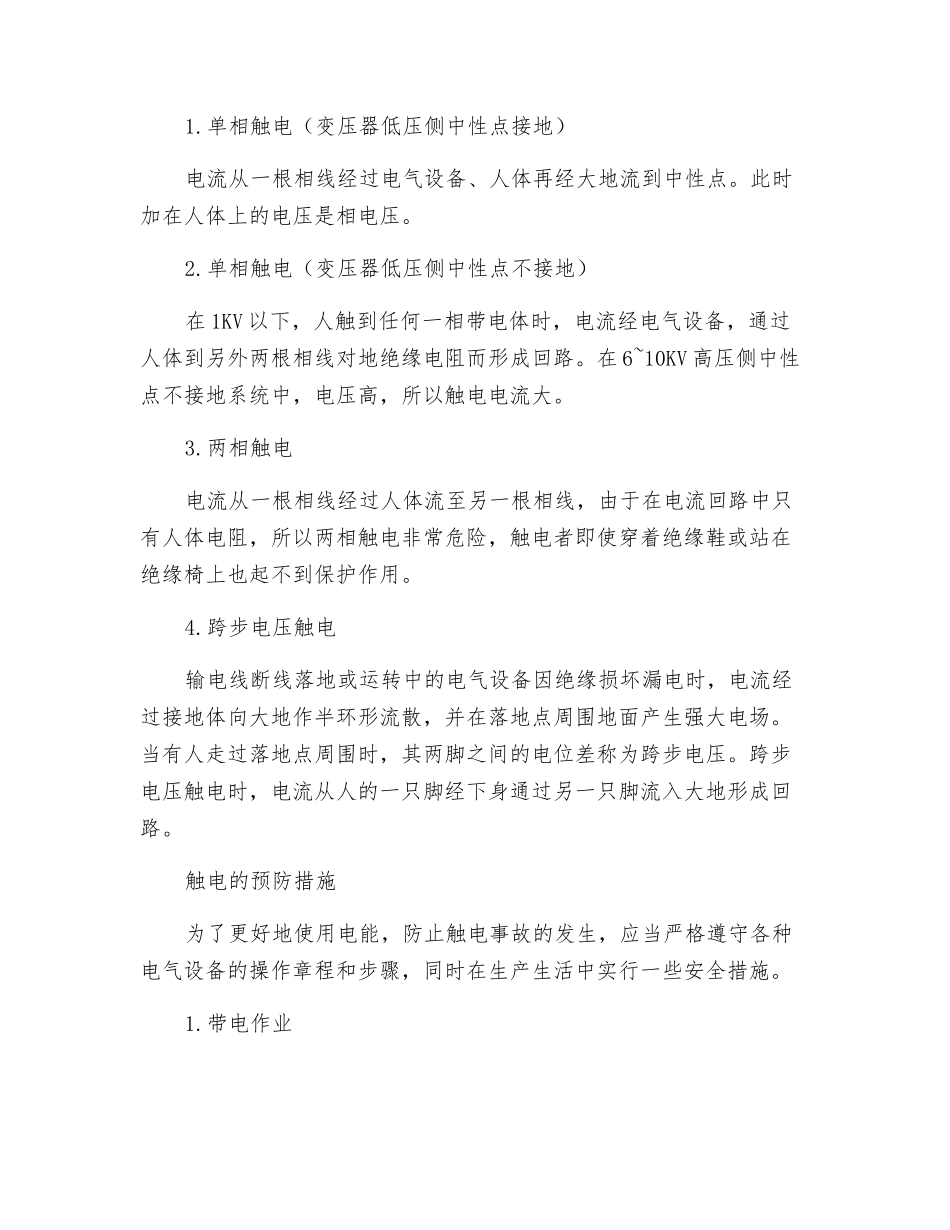 人体触电的几种形式及预防措施_第2页
