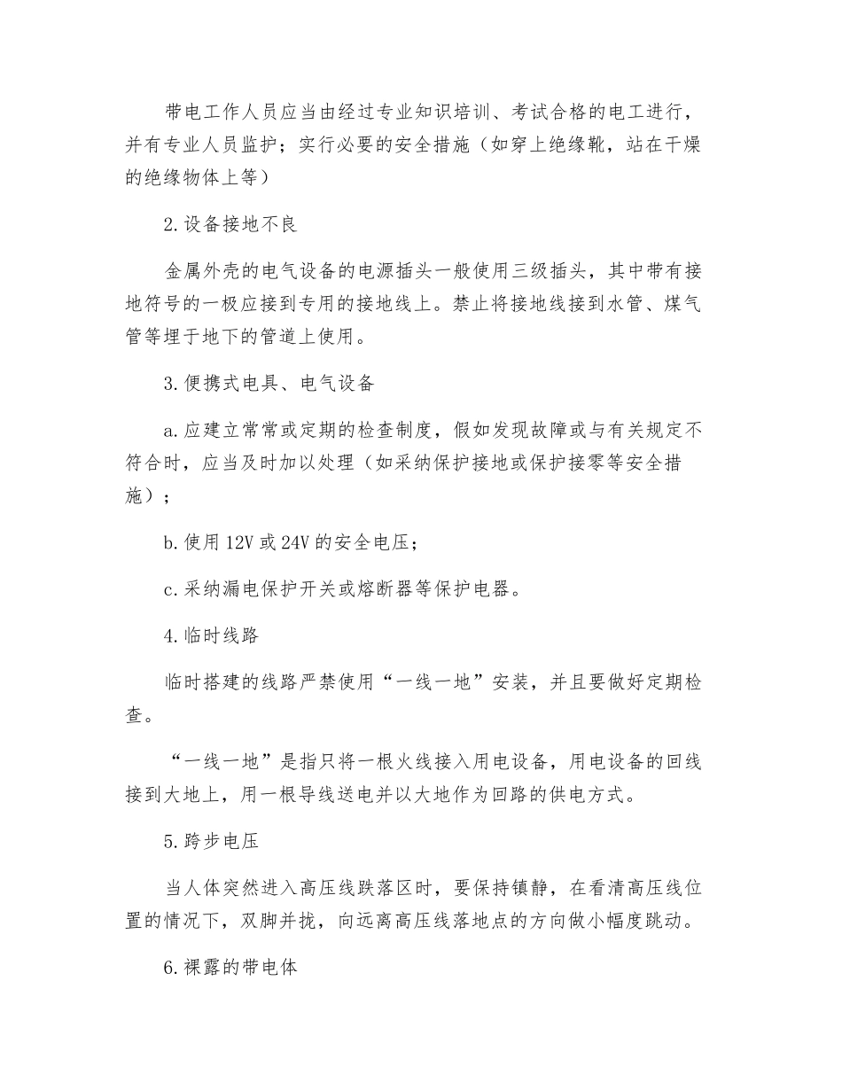 人体触电的几种形式及预防措施_第3页