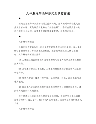 人体触电的几种形式及预防措施