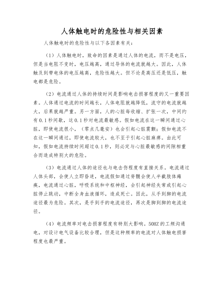 人体触电时的危险性与相关因素_第1页
