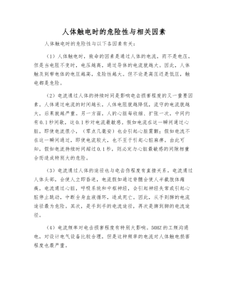 人体触电时的危险性与相关因素