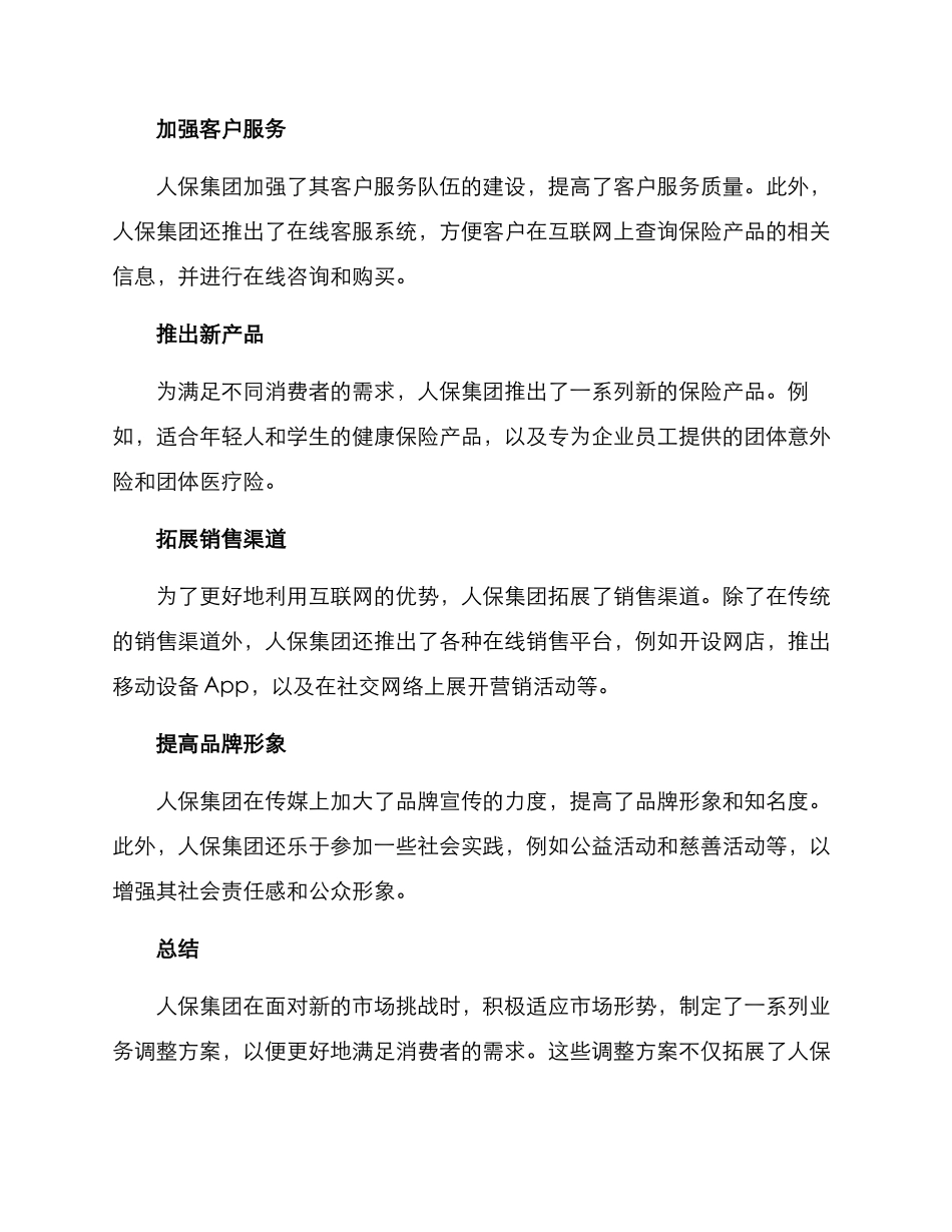 人保业务调整方案_第2页