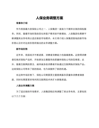 人保业务调整方案