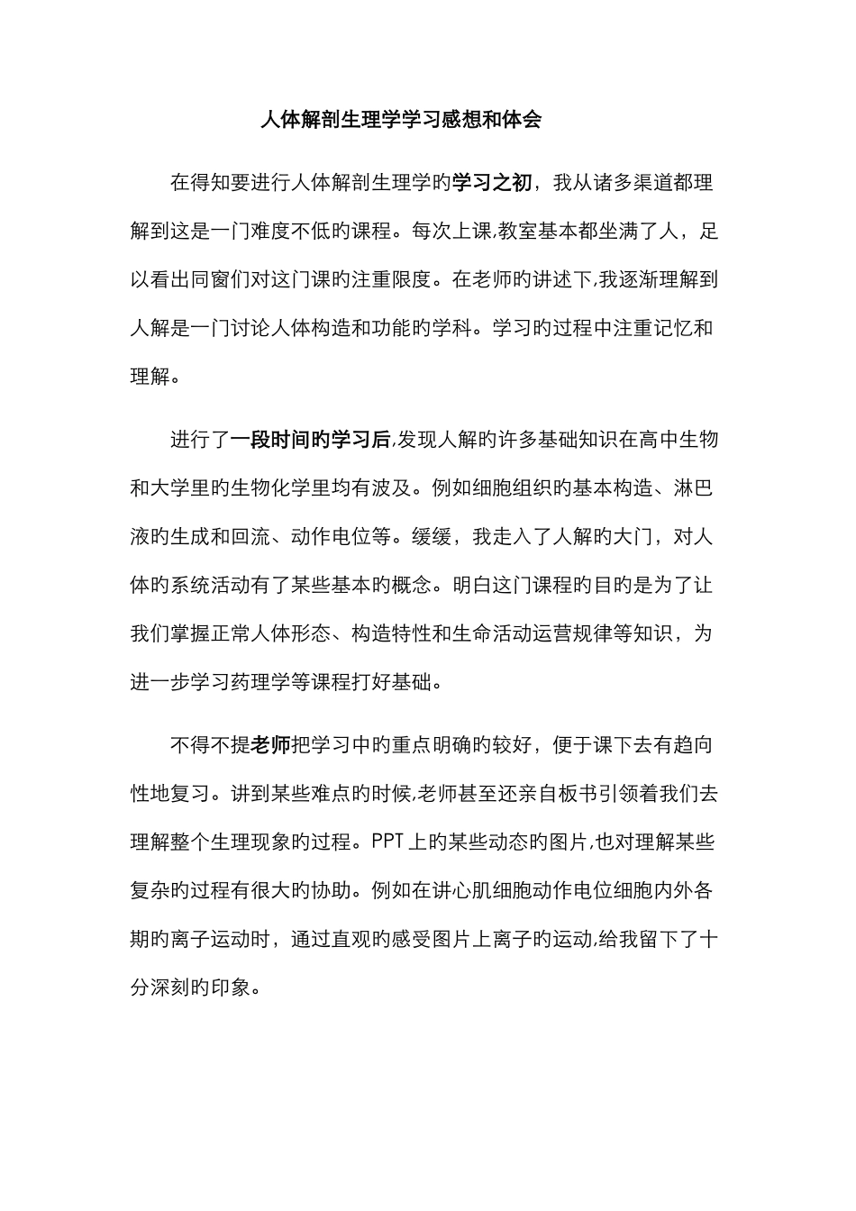 人体解剖生理学学习感想_第1页