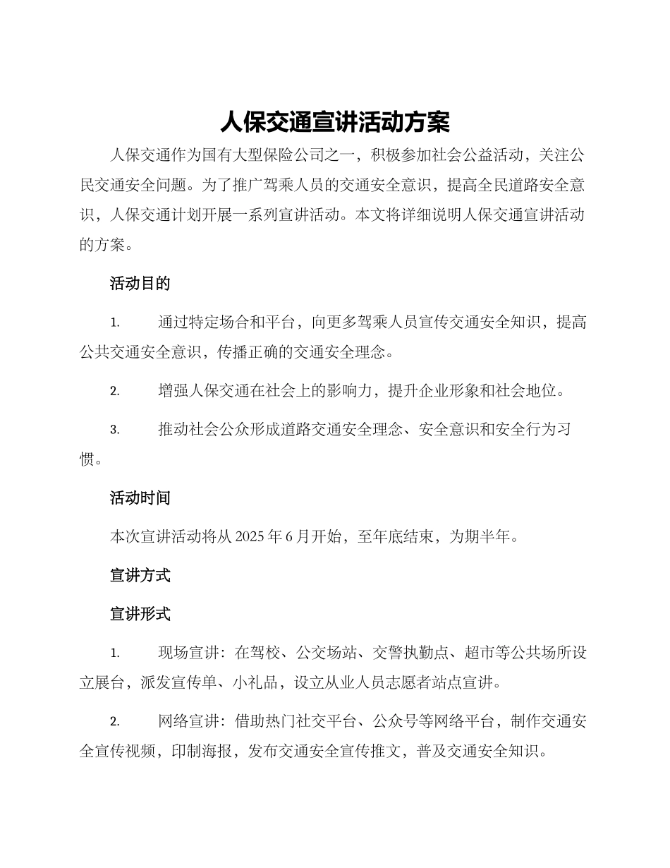 人保交通宣讲活动方案_第1页