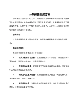 人保保养服务方案