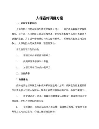 人保宣传项目方案