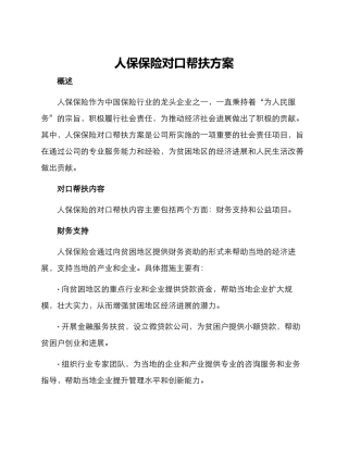 人保保险对口帮扶方案