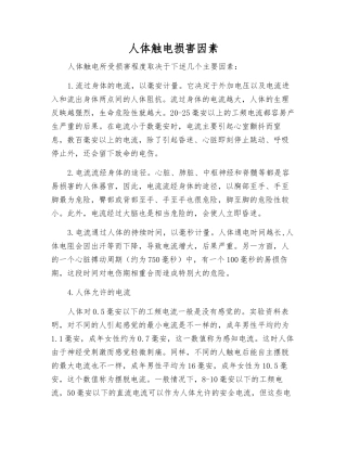 人体触电伤害因素