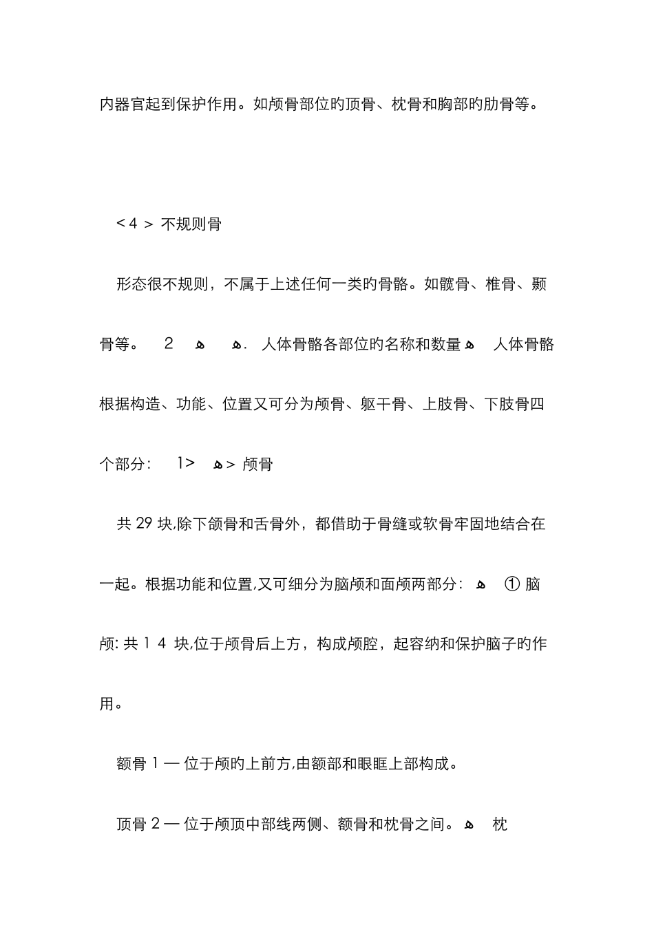人体骨骼的形态和各部位的名称_第2页