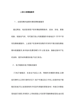 人保七项增值服务