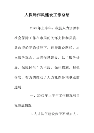 人保局作风建设工作总结