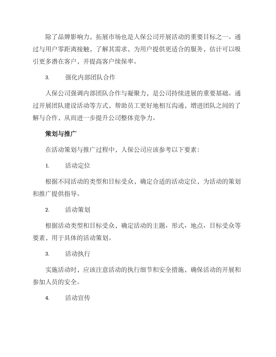 人保活动拓展方案_第3页