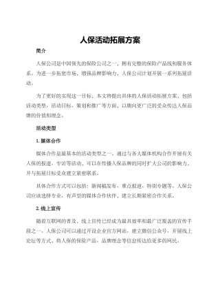 人保活动拓展方案
