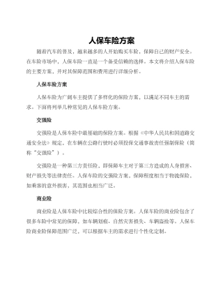 人保车险方案