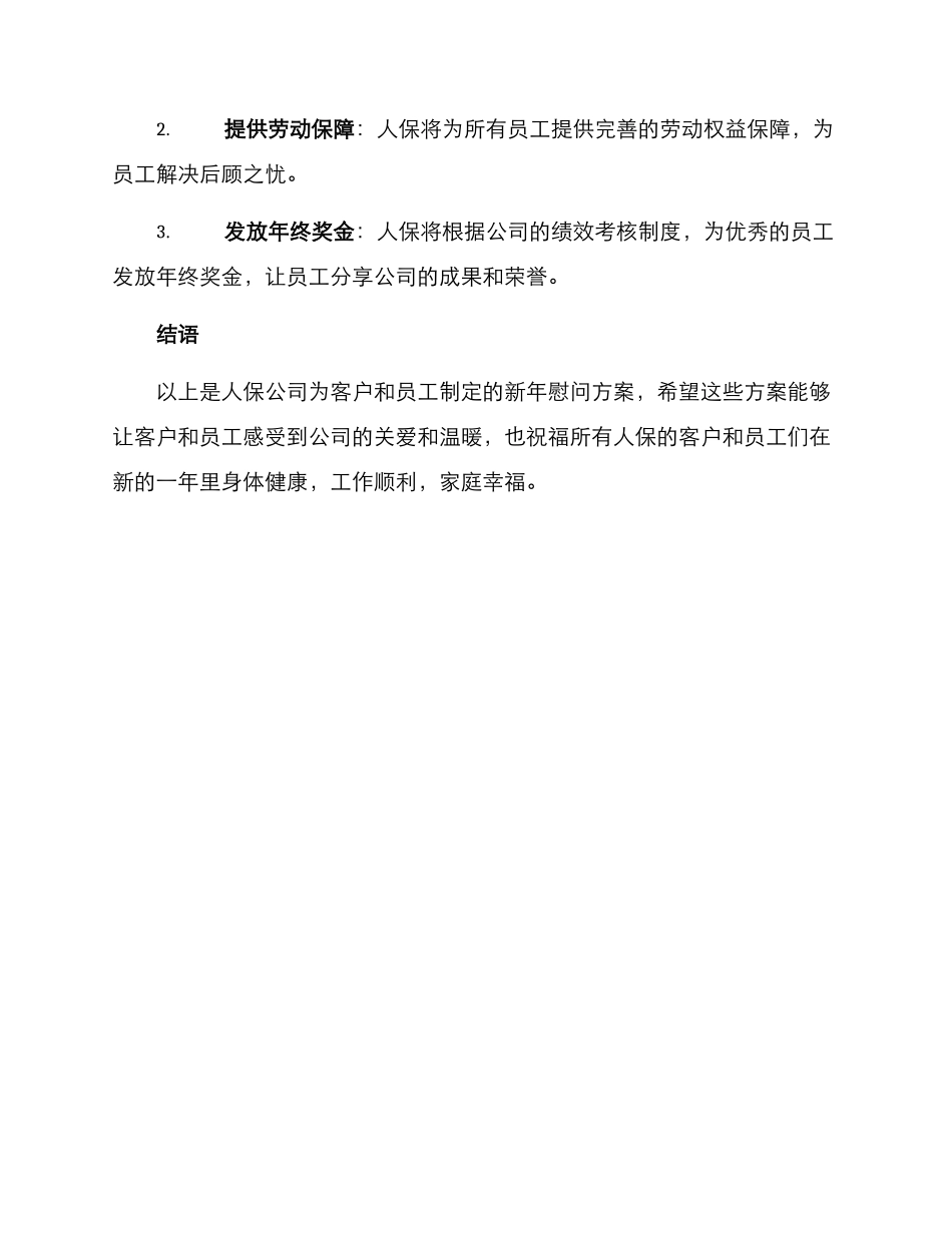人保新年慰问方案_第2页