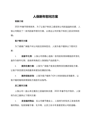 人保新年慰问方案