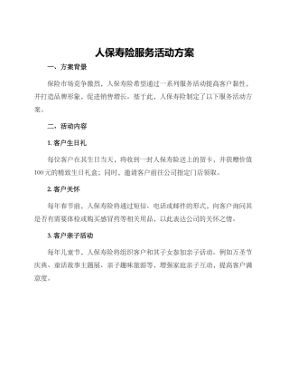 人保寿险服务活动方案