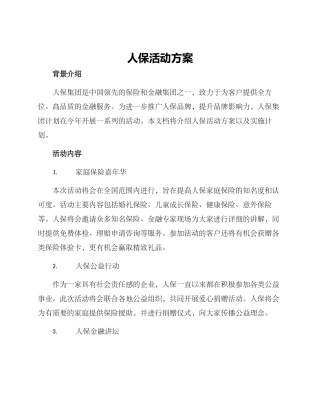 人保活动方案