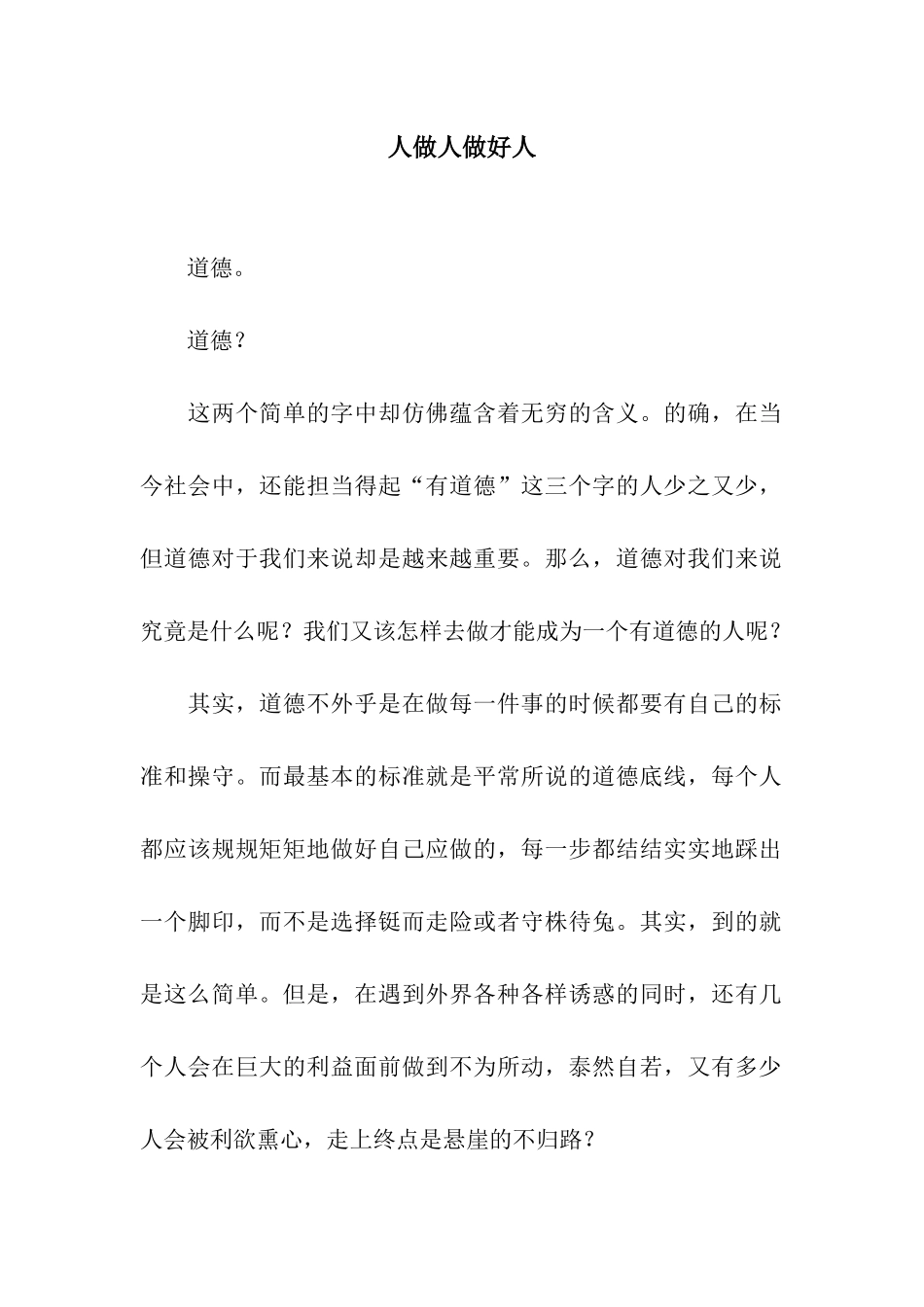 人做人做好人_第1页