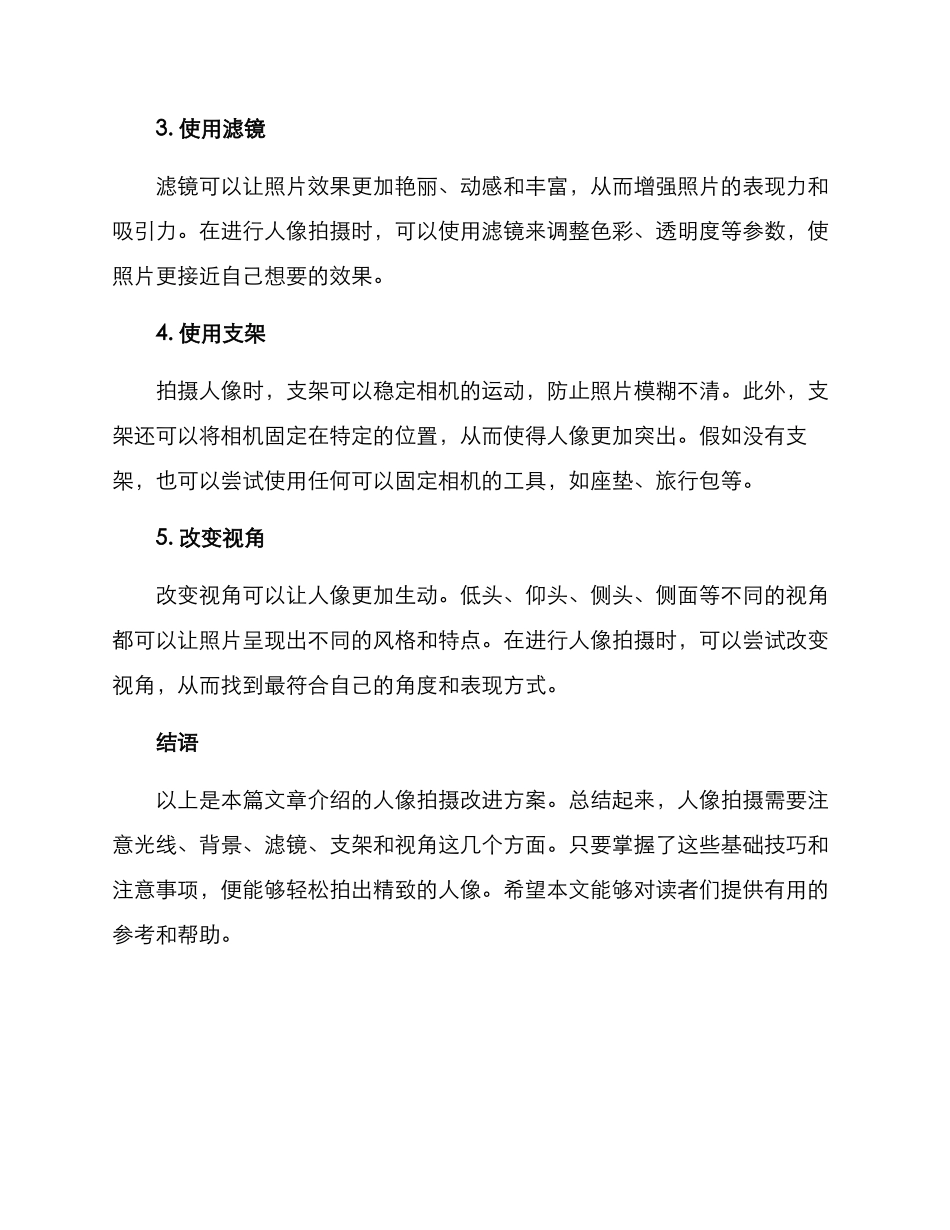人像拍摄改进方案_第2页