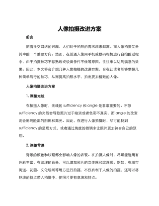 人像拍摄改进方案