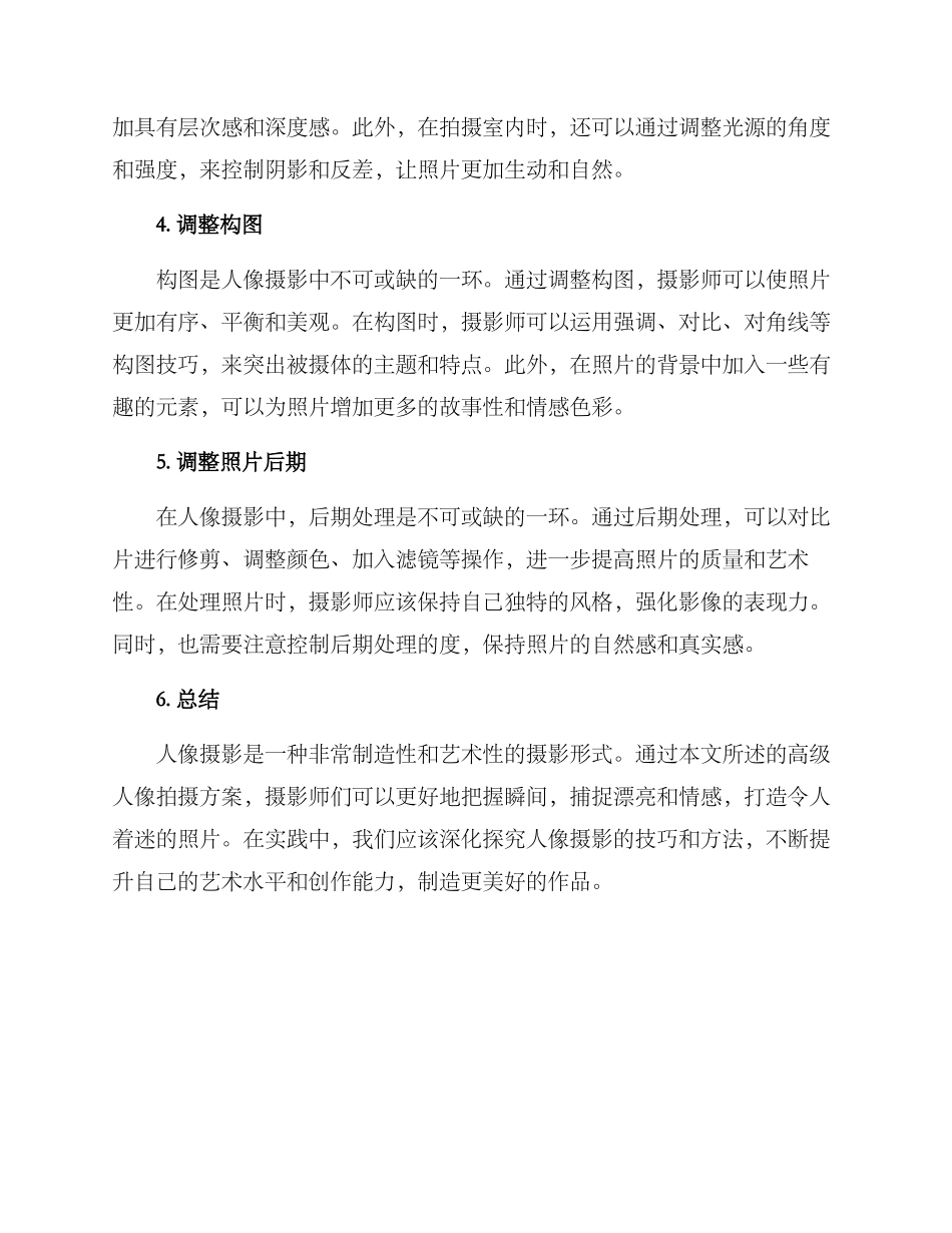 人像拍摄方案高级文案_第2页