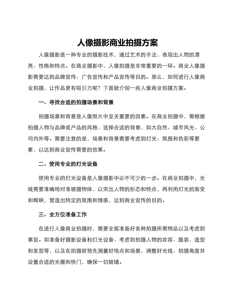 人像摄影商业拍摄方案_第1页