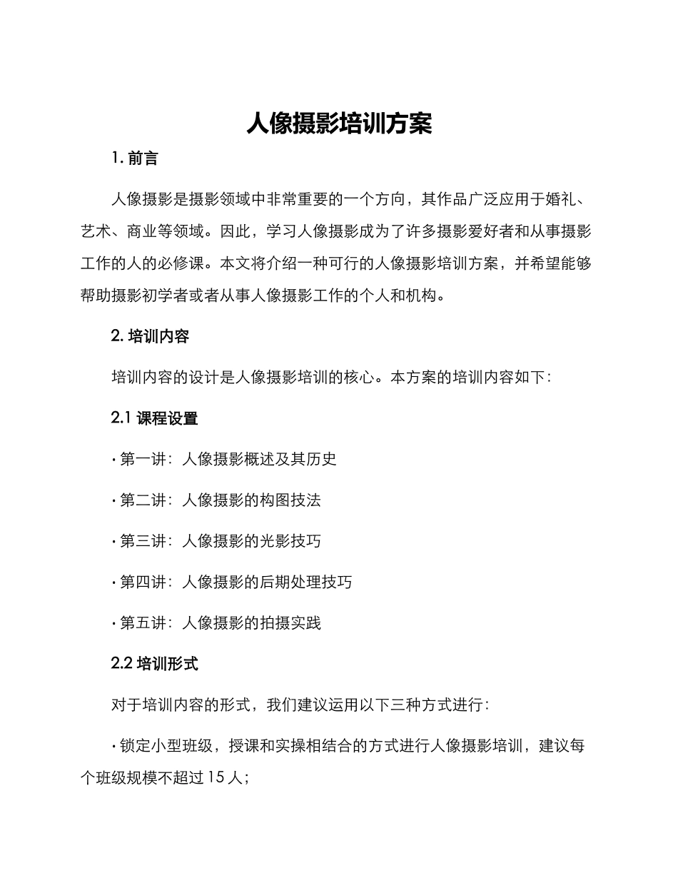 人像摄影培训方案_第1页