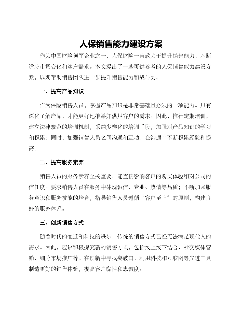 人保销售能力建设方案_第1页