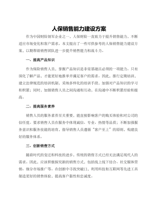 人保销售能力建设方案