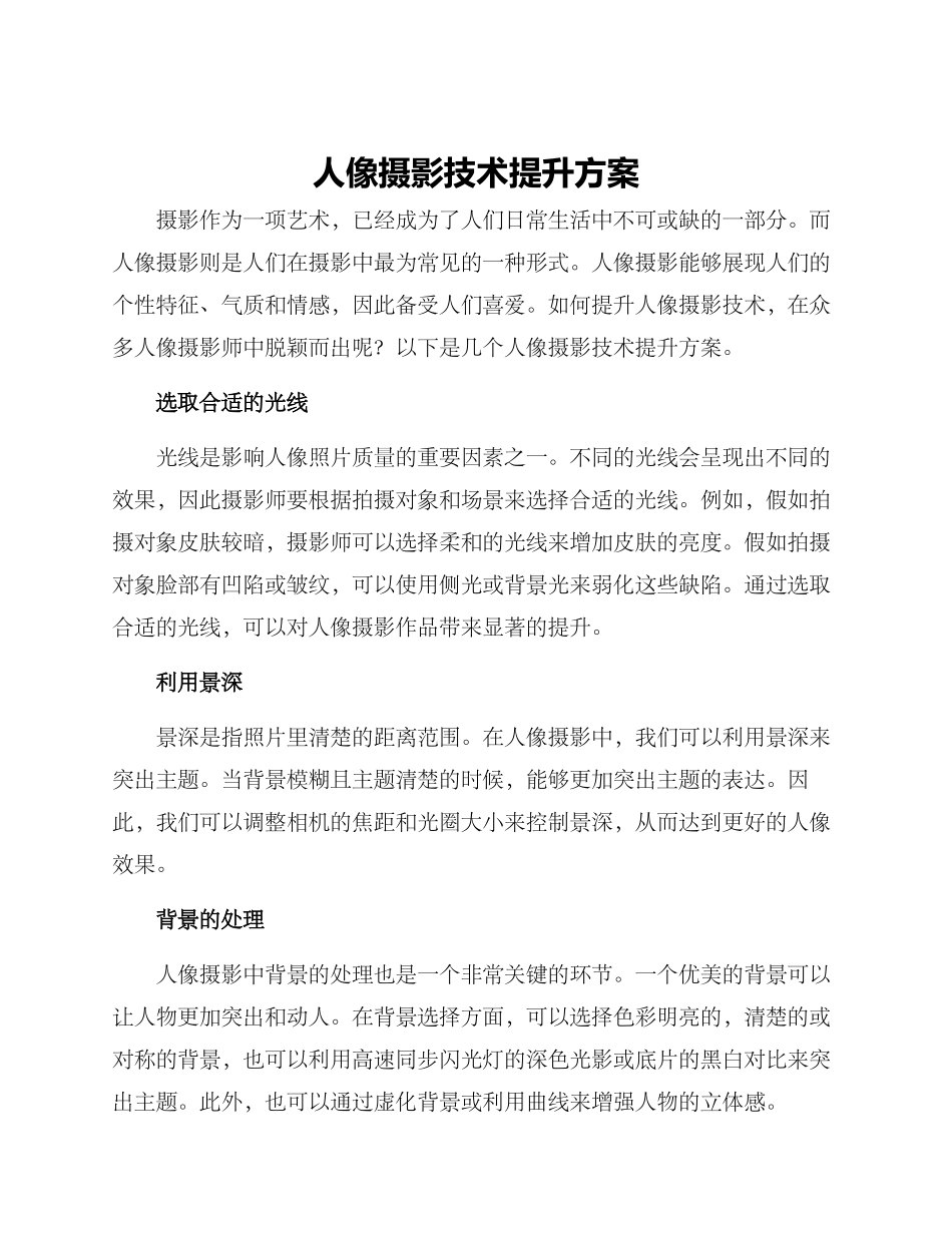 人像摄影技术提升方案_第1页