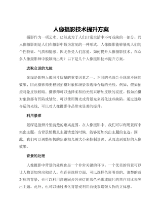 人像摄影技术提升方案