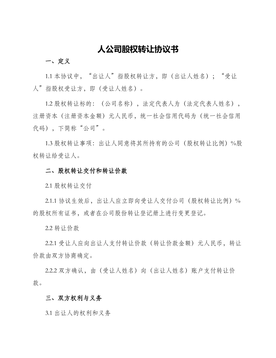 人公司股权转让协议书_第1页
