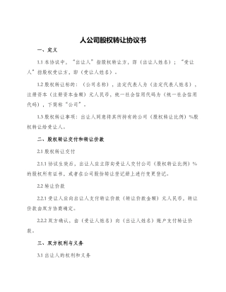 人公司股权转让协议书