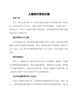 人像照片策划方案