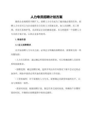 人力专员招聘计划方案