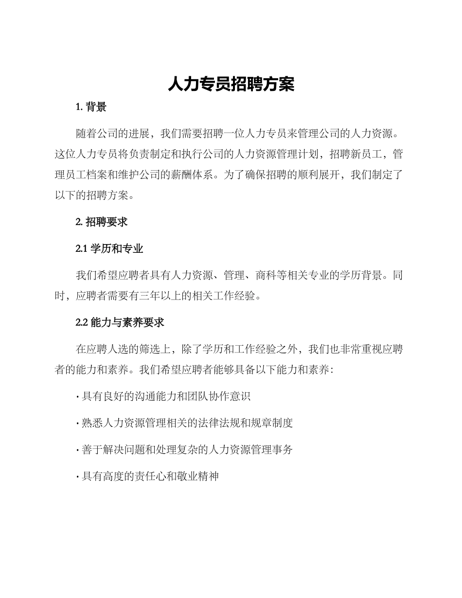 人力专员招聘方案_第1页