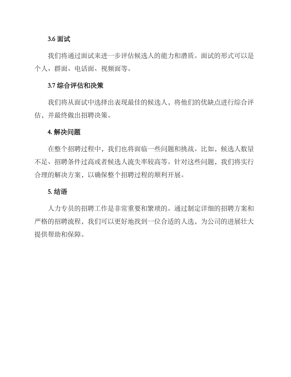 人力专员招聘方案_第3页
