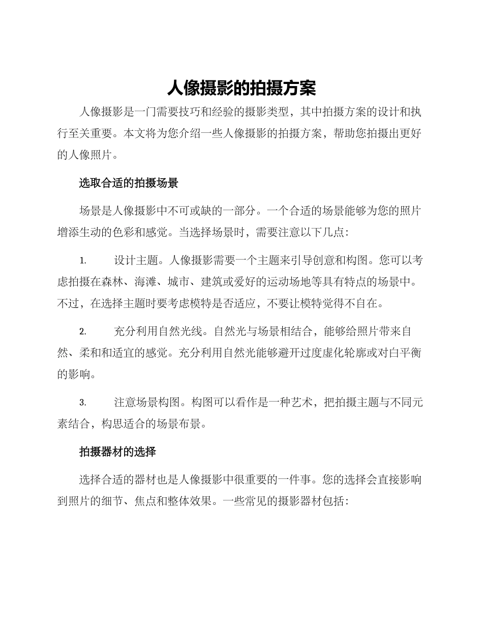 人像摄影的拍摄方案_第1页