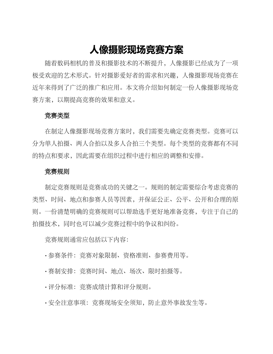 人像摄影现场比赛方案_第1页