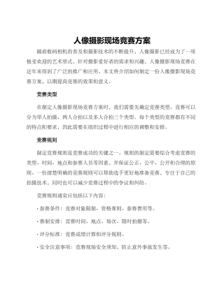 人像摄影现场比赛方案