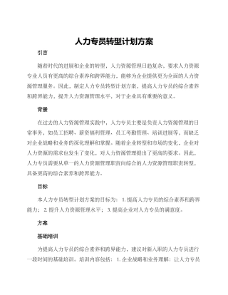 人力专员转型计划方案