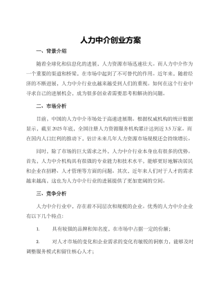人力中介创业方案