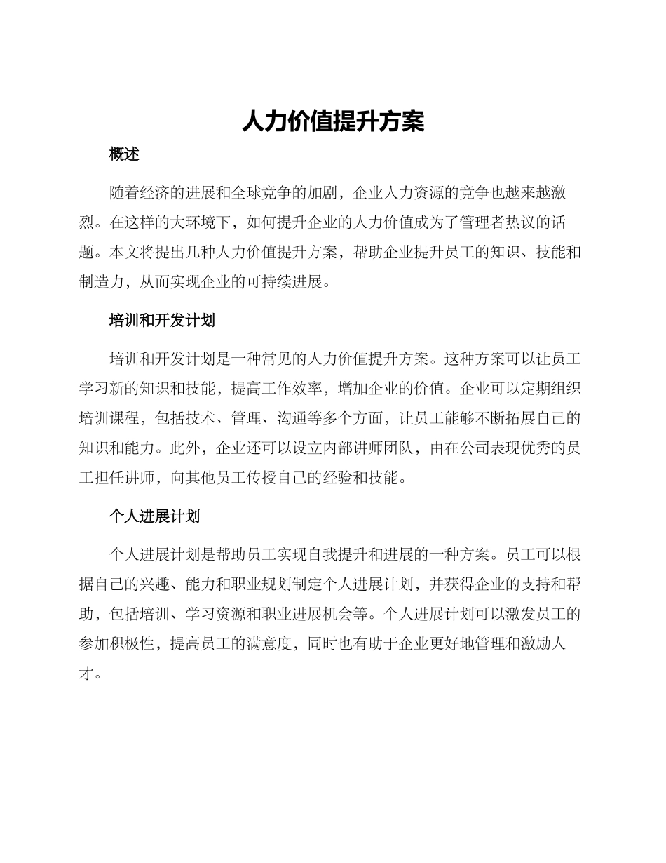 人力价值提升方案_第1页